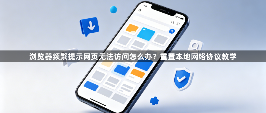 浏览器频繁提示网页无法访问怎么办？重置本地网络协议教学1