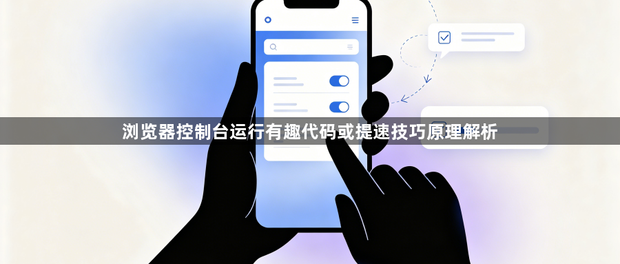 浏览器控制台运行有趣代码或提速技巧原理解析1