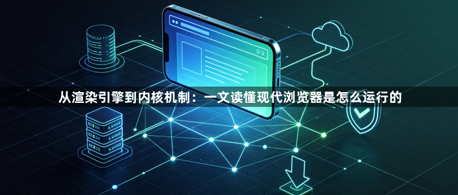 从渲染引擎到内核机制:一文读懂现代浏览器是怎么运行的1