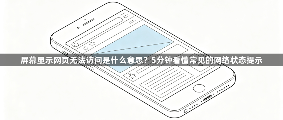 屏幕显示网页无法访问是什么意思?5分钟看懂常见的网络状态提示1