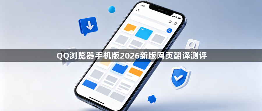 QQ浏览器手机版2026新版网页翻译测评1