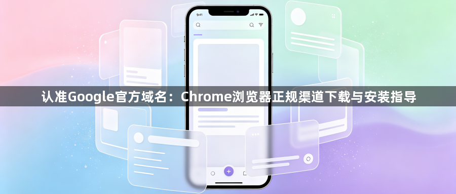 认准Google官方域名:Chrome浏览器正规渠道下载与安装指导1