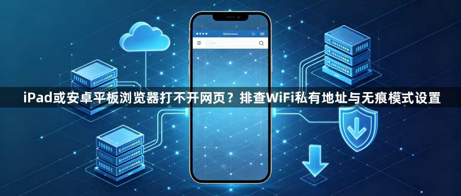 iPad或安卓平板浏览器打不开网页？排查WiFi私有地址与无痕模式设置1