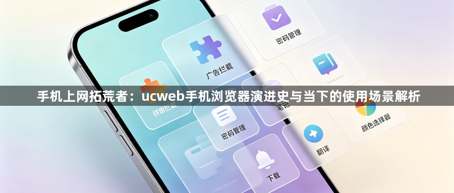 手机上网拓荒者：ucweb手机浏览器演进史与当下的使用场景解析1