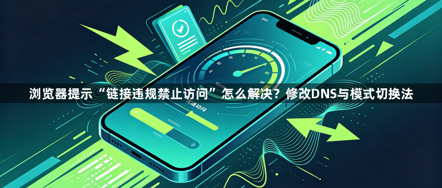 浏览器提示“链接违规禁止访问”怎么解决?修改DNS与模式切换法1