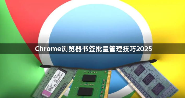 Chrome浏览器书签批量管理技巧20251