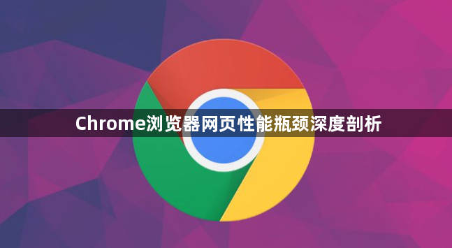 Chrome浏览器网页性能瓶颈深度剖析1