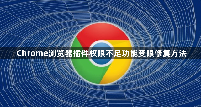 Chrome浏览器插件权限不足功能受限修复方法1