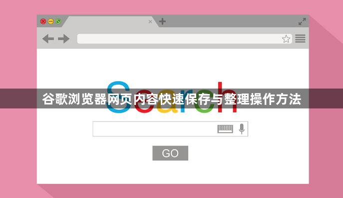 谷歌浏览器网页内容快速保存与整理操作方法1