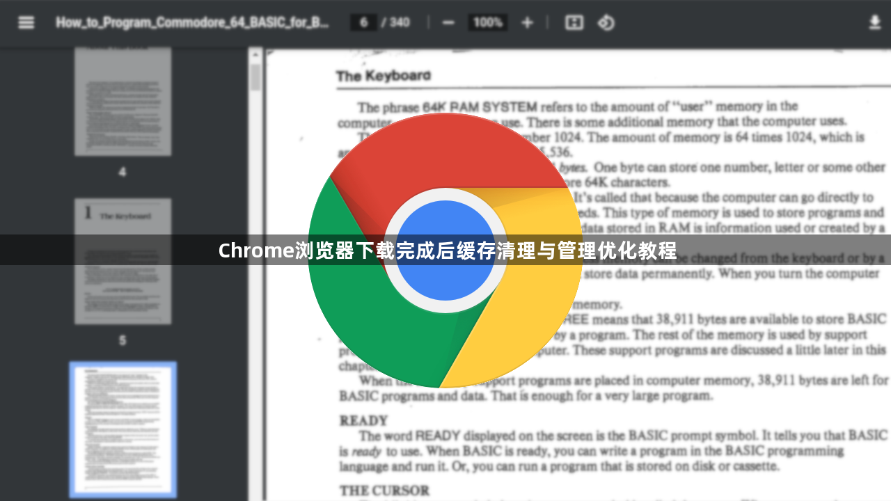 Chrome浏览器下载完成后缓存清理与管理优化教程1