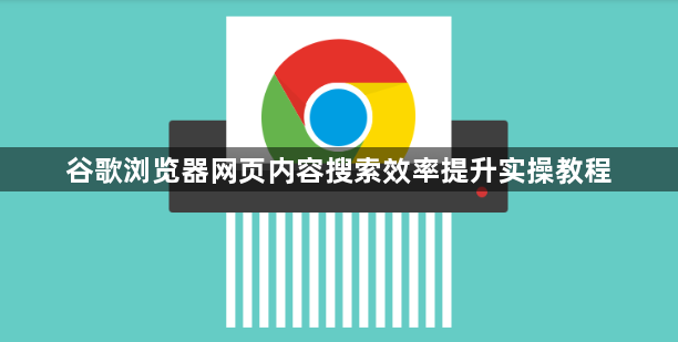 谷歌浏览器网页内容搜索效率提升实操教程1