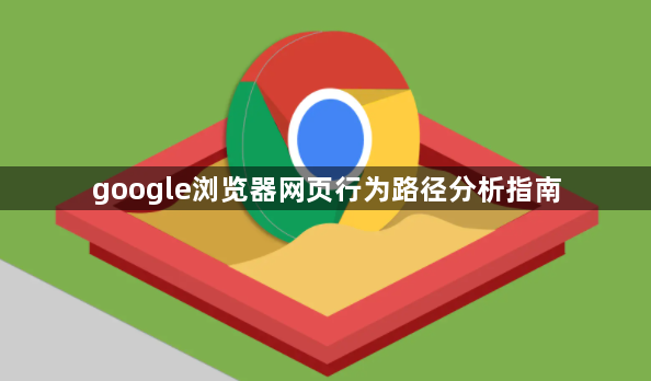 google浏览器网页行为路径分析指南1