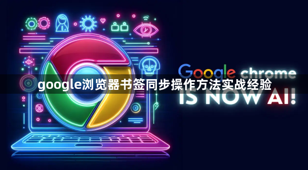 google浏览器书签同步操作方法实战经验1